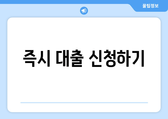 즉시 대출 신청하기