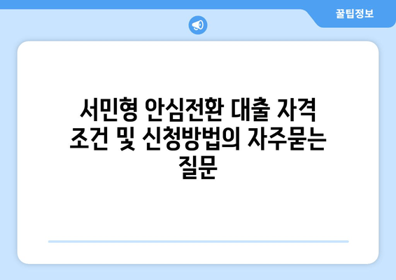 서민형 안심전환 대출 자격 조건 및 신청방법