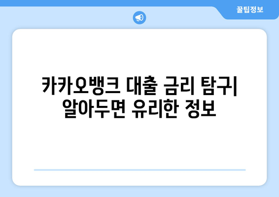 카카오뱅크 대출 금리 탐구| 알아두면 유리한 정보