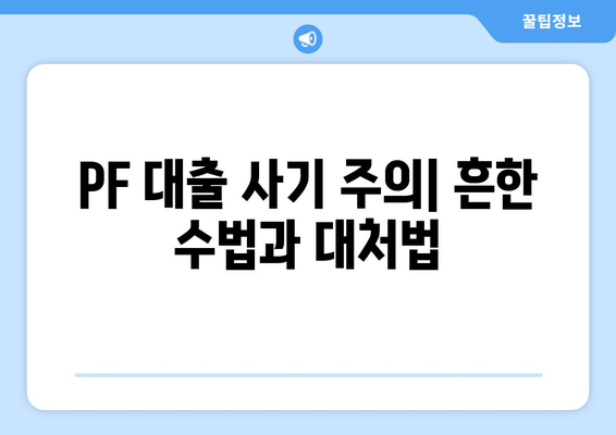 PF 대출 사기 주의| 흔한 수법과 대처법