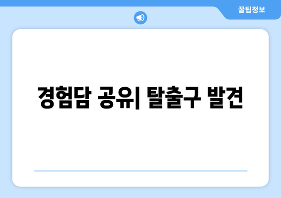 경험담 공유| 탈출구 발견