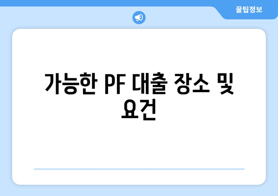 가능한 PF 대출 장소 및 요건