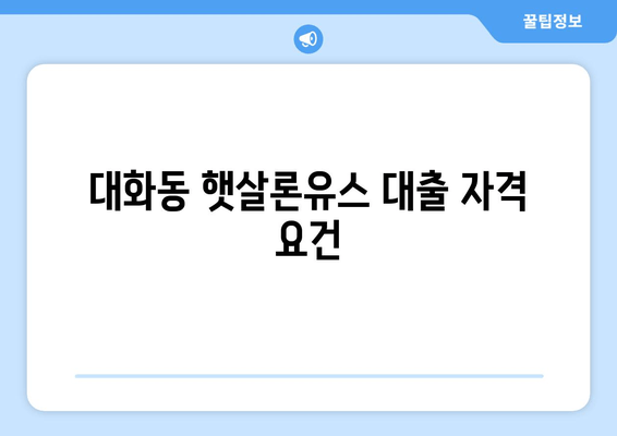 대화동 햇살론유스 대출 자격 요건