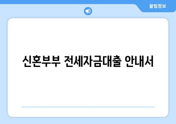 신혼부부 전세자금대출 안내서