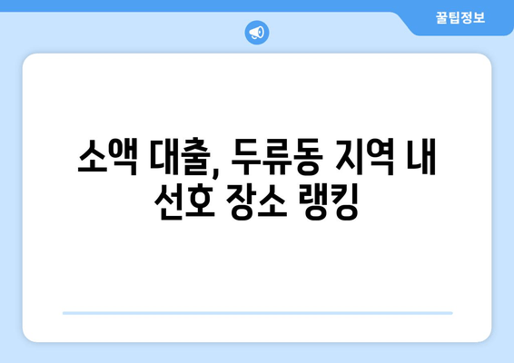 소액 대출, 두류동 지역 내 선호 장소 랭킹