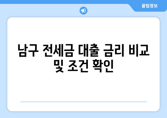 남구 전세금 대출 금리 비교 및 조건 확인