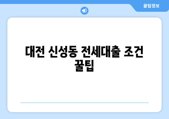 대전 신성동 전세대출 조건 꿀팁