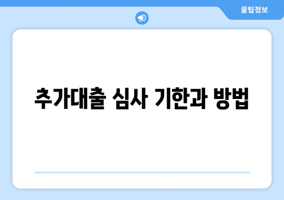 추가대출 심사 기한과 방법