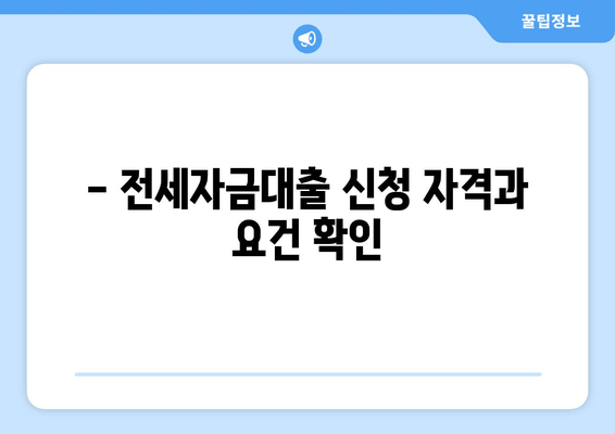 - 전세자금대출 신청 자격과 요건 확인