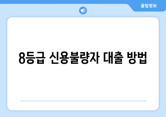 8등급 신용불량자 대출 방법