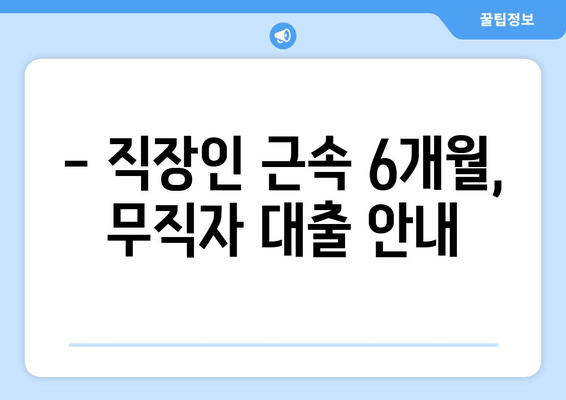 - 직장인 근속 6개월, 무직자 대출 안내