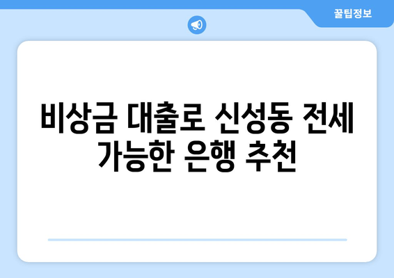 비상금 대출로 신성동 전세 가능한 은행 추천