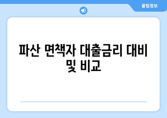 파산 면책자 대출금리 대비 및 비교