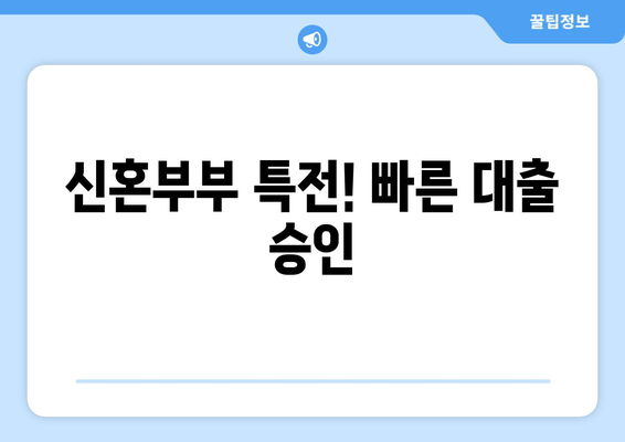 신혼부부 특전! 빠른 대출 승인