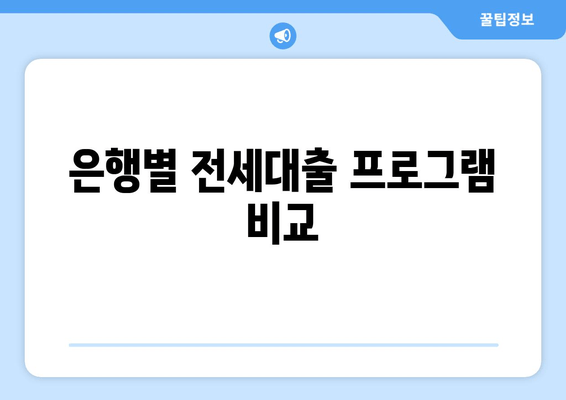 은행별 전세대출 프로그램 비교