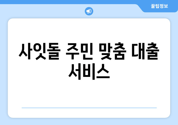 사잇돌 주민 맞춤 대출 서비스