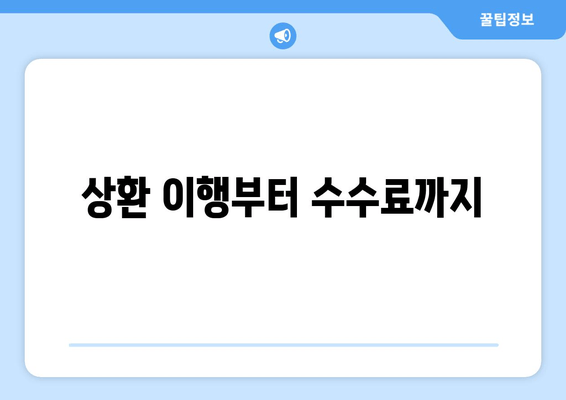 상환 이행부터 수수료까지