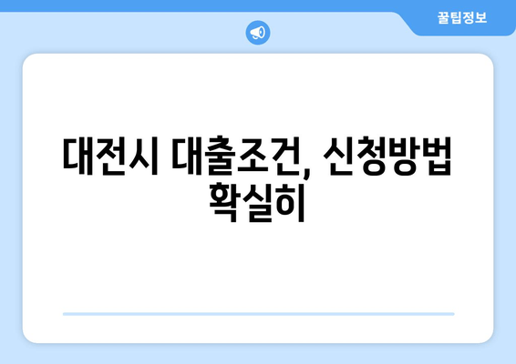 대전시 대출조건, 신청방법 확실히