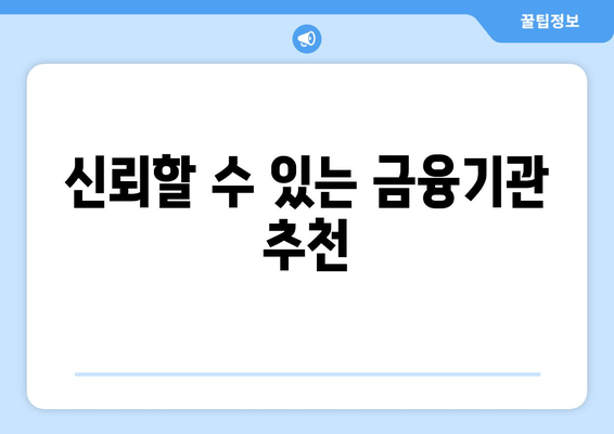 신뢰할 수 있는 금융기관 추천