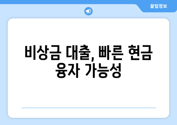 비상금 대출, 빠른 현금 융자 가능성