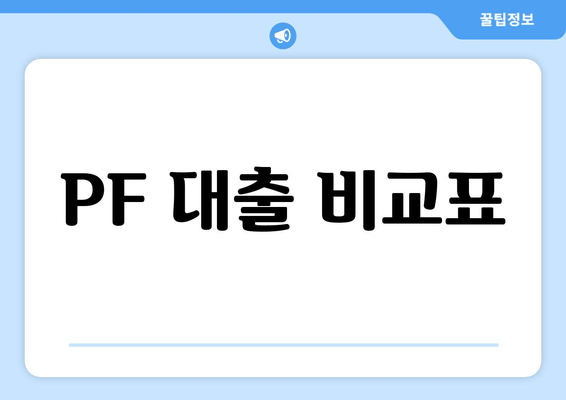 PF 대출 비교표