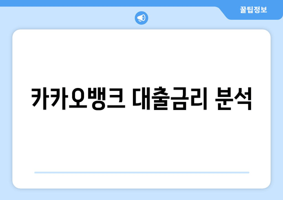 카카오뱅크 대출금리 분석