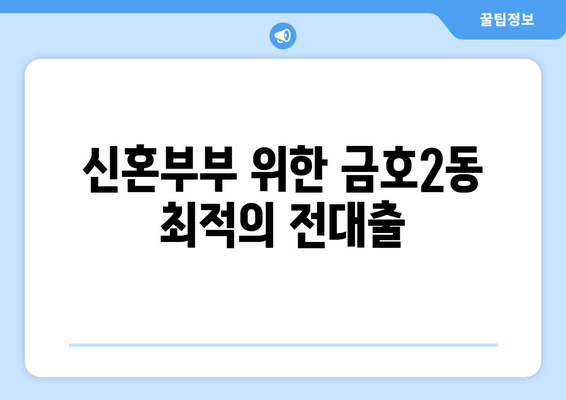 신혼부부 위한 금호2동 최적의 전대출