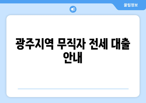 광주지역 무직자 전세 대출 안내