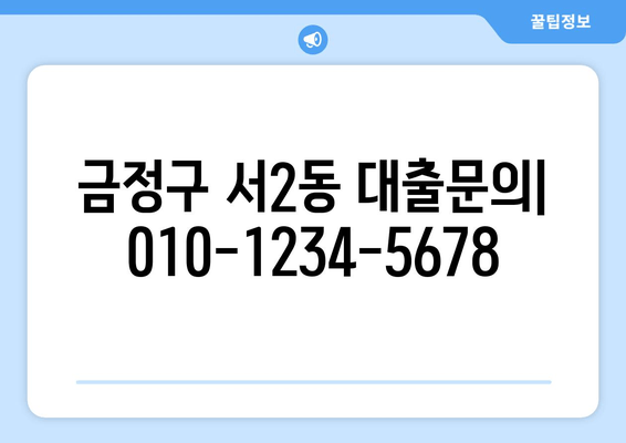 금정구 서2동 대출문의| 010-1234-5678