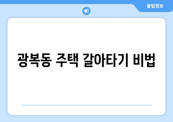 광복동 주택 갈아타기 비법