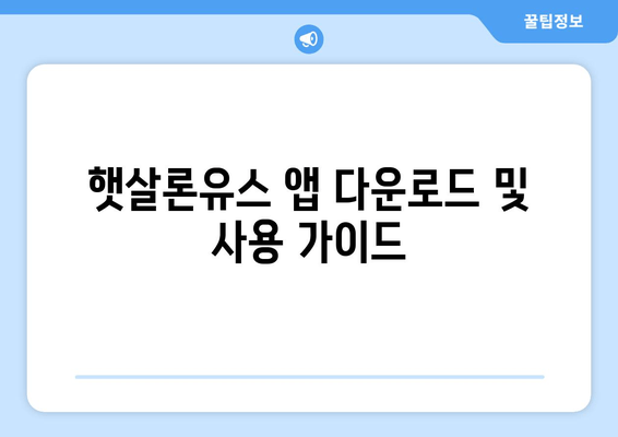 햇살론유스 앱 다운로드 및 사용 가이드