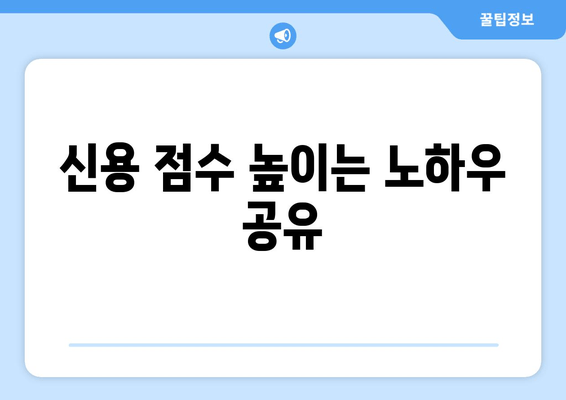 신용 점수 높이는 노하우 공유