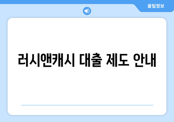 러시앤캐시 대출 제도 안내