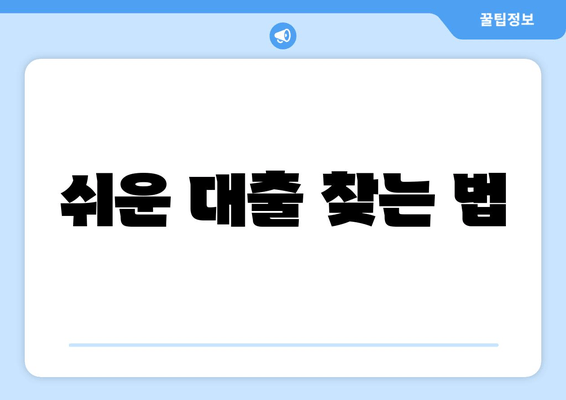 쉬운 대출 찾는 법