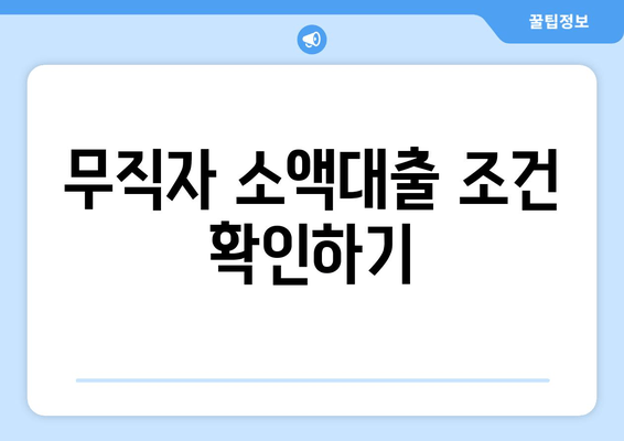 무직자 소액대출 조건 확인하기