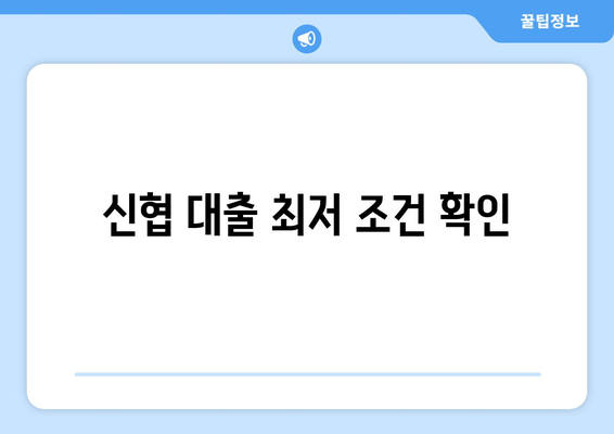 신협 대출 최저 조건 확인