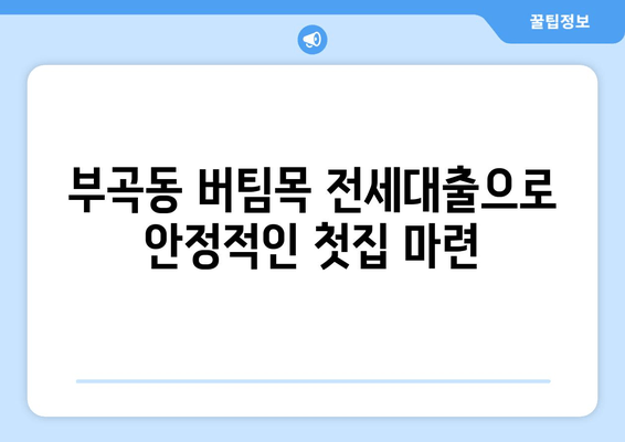 부곡동 버팀목 전세대출로 안정적인 첫집 마련