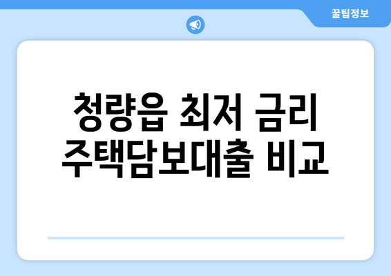 청량읍 최저 금리 주택담보대출 비교