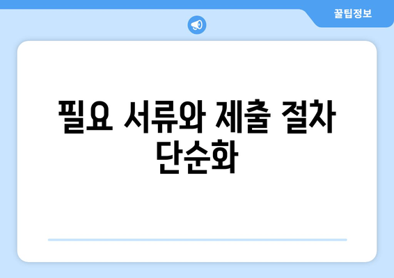 필요 서류와 제출 절차 단순화