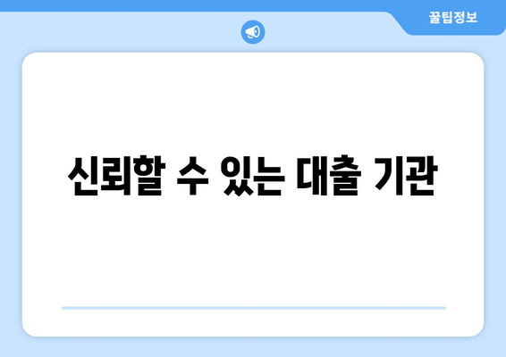 신뢰할 수 있는 대출 기관