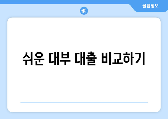 쉬운 대부 대출 비교하기