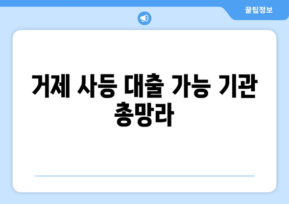 거제 사등 대출 가능 기관 총망라