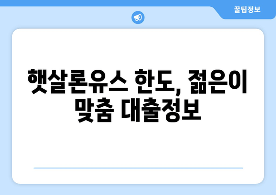 햇살론유스 한도, 젊은이 맞춤 대출정보