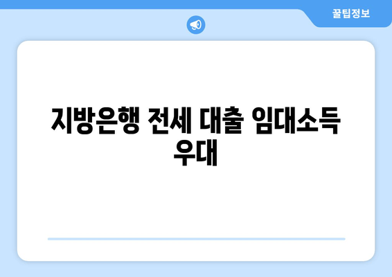 지방은행 전세 대출 임대소득 우대