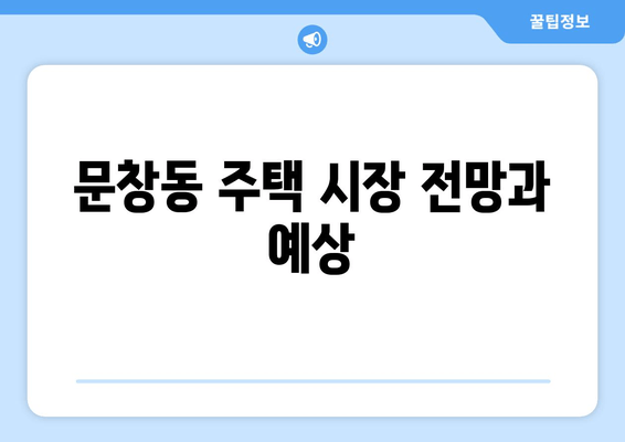 문창동 주택 시장 전망과 예상