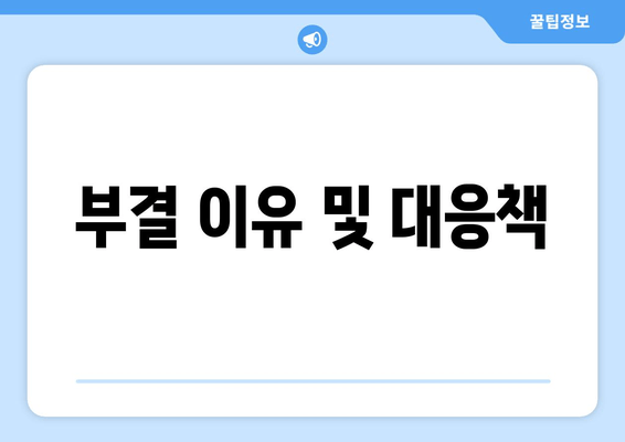 부결 이유 및 대응책