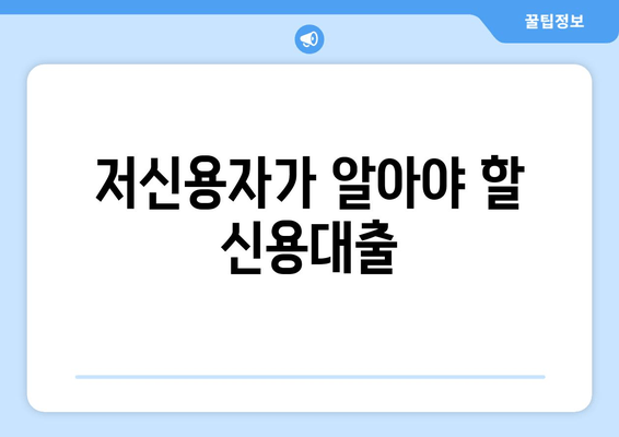 저신용자가 알아야 할 신용대출