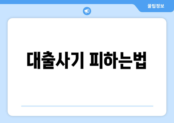 대출사기 피하는법