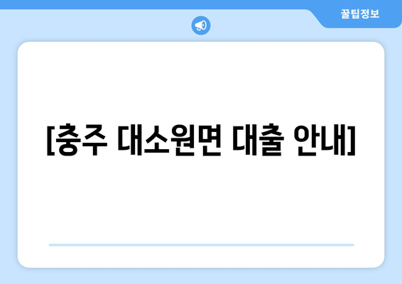 [충주 대소원면 대출 안내]