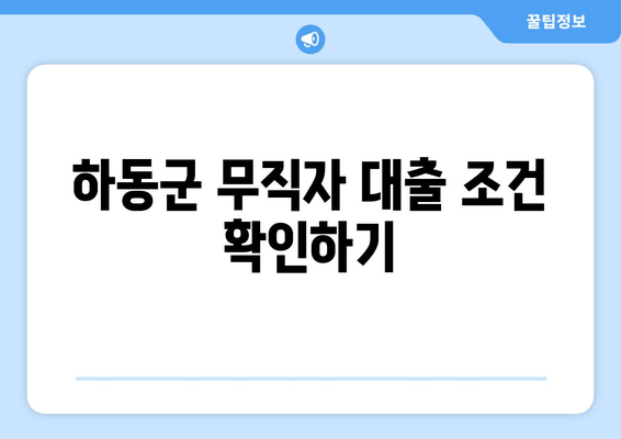 하동군 무직자 대출 조건 확인하기